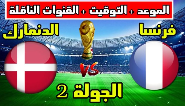 مباراة فرنسا ضد الدنمارك