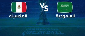 ملخص مباراة السعودية ضد المكسيك بكأس العالم قطر 2022