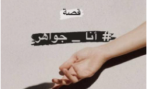 قصة جواهر وخالد كاملة