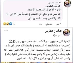 مأذون مصري يثير الجدل: عجلوا عقد القران وإلا! .. ومتابعون يعربون عن غضبهم 1