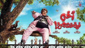 فيلم اخي فوق الشجره اون لاين رامز جلال ايجي بست