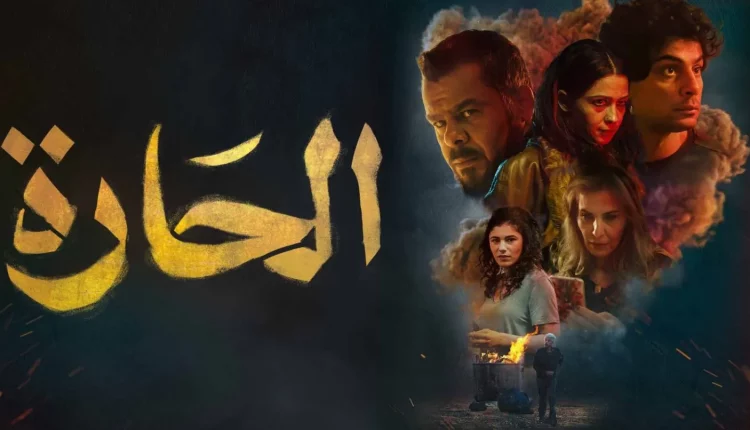 فيلم "الحارة"