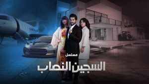 احداث مسلسل السجين النصاب الحلقة 1