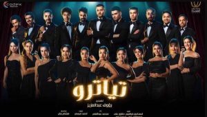 احداث مسلسل تياترو الحلقة 1 الاولي