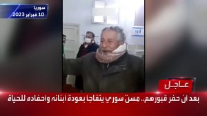 شاهد ردة فعل مسن سوري تفاجأ بأبنائه وأحفاده أحياء بعد أن حفر قبورهم