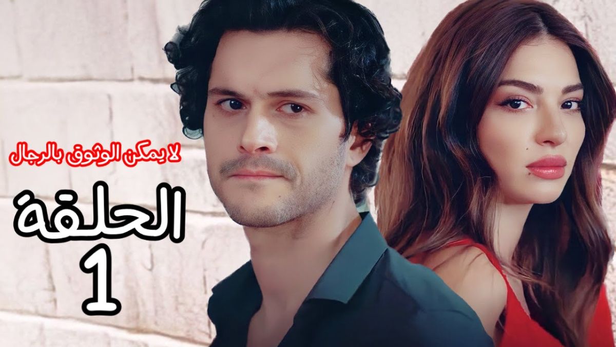 احداث مسلسل لا يمكن الوثوق بالرجال الحلقة 1 الأولى 1