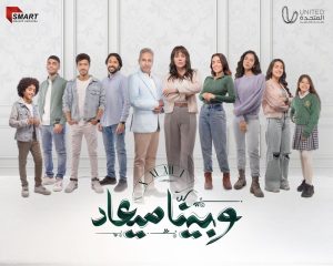 أحداث مسلسل وبينا ميعاد ٣٠ الحلقة 30 الأخيرة