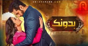 مسلسل حياتي بدونك