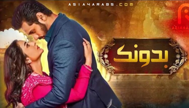 مسلسل حياتي بدونك