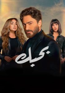 احداث فيلم بحبك تامر حسني