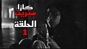 احداث مسلسل كازا ستريت casa street الحلقة 1 الاولى