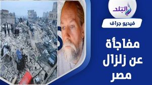 تنبؤات الباحث الهولندي تثير الرعب.. ما مدى تأثير تسونامي على مصر؟