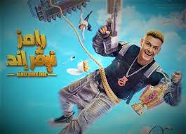 برنامج رامز نيفر اند