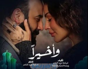احداث مسلسل وأخيرا الحلقة 10