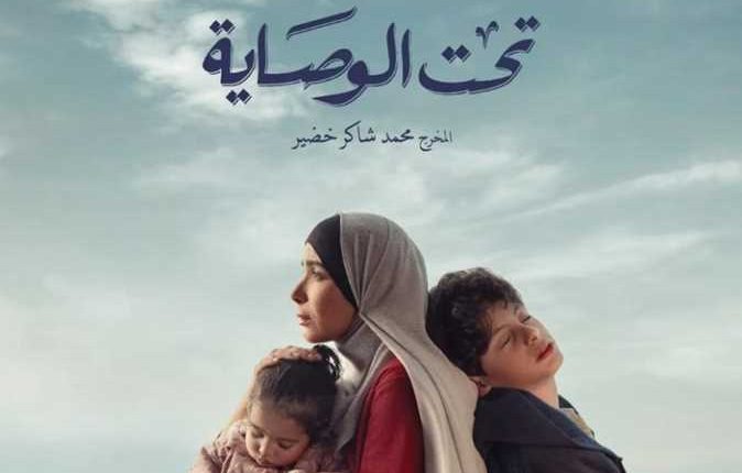 مسلسل تحت الوصاية