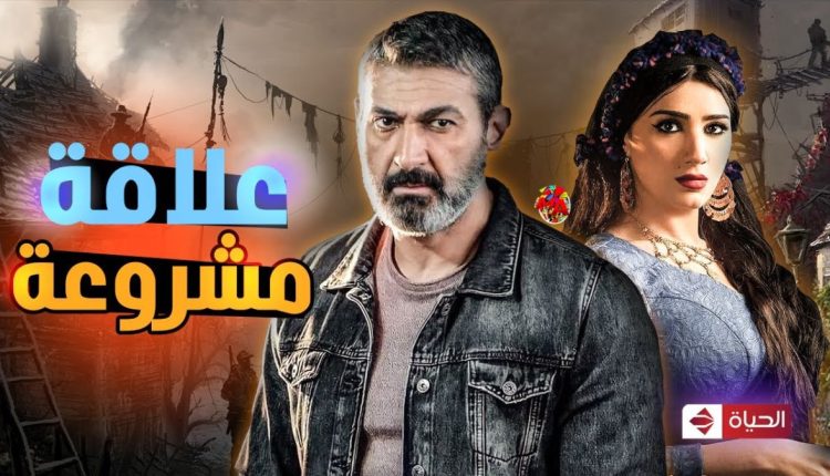 مسلسل علاقة مشروعة