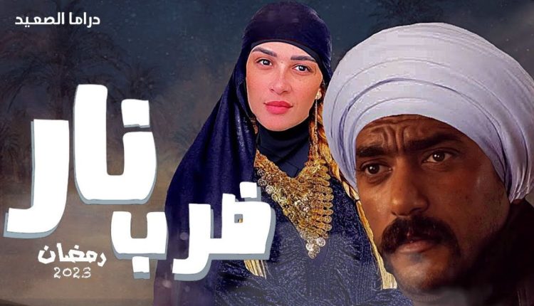 ضرب نار