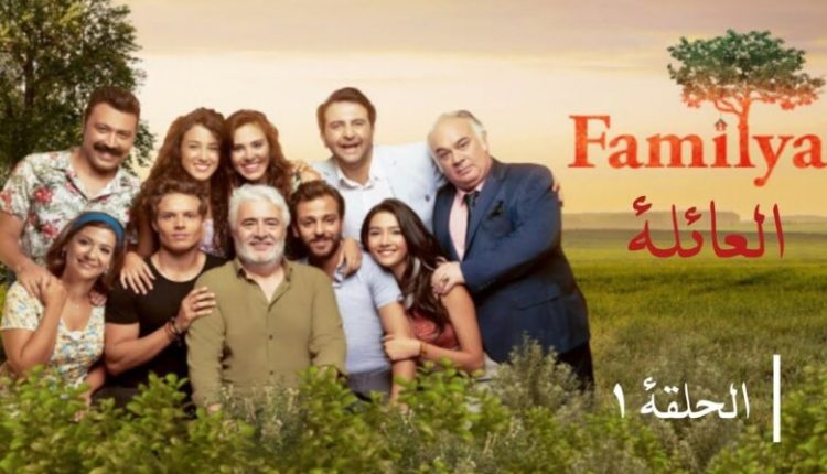 مسلسل العائلة