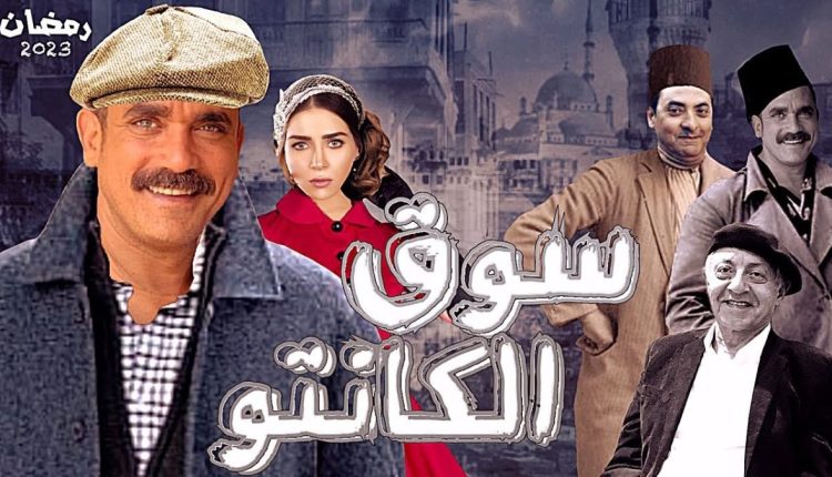 مسلسل سوق الكانتو