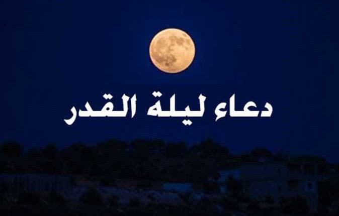 دعاء ليلة القدر