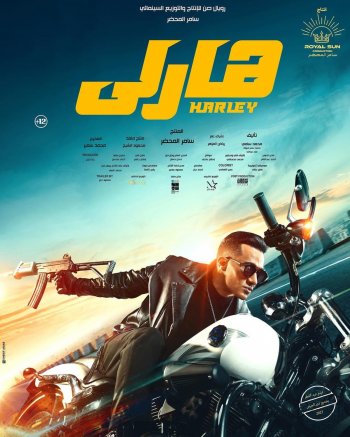 محمد رمضان يكشف تفاصيل جديدة مشوقة عن فيلم "هارلي" 15
