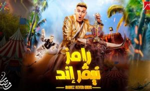 تعرف على الضحية رقم 22 في برنامج رامز جلال