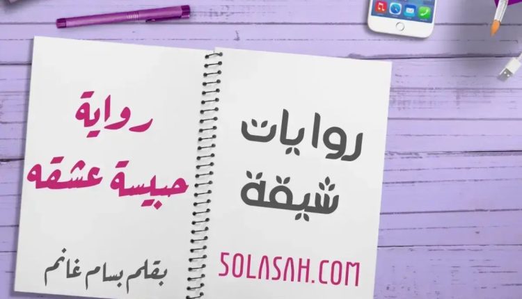 رواية حبيسة عشقه