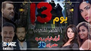 فيلم يوم 13 
