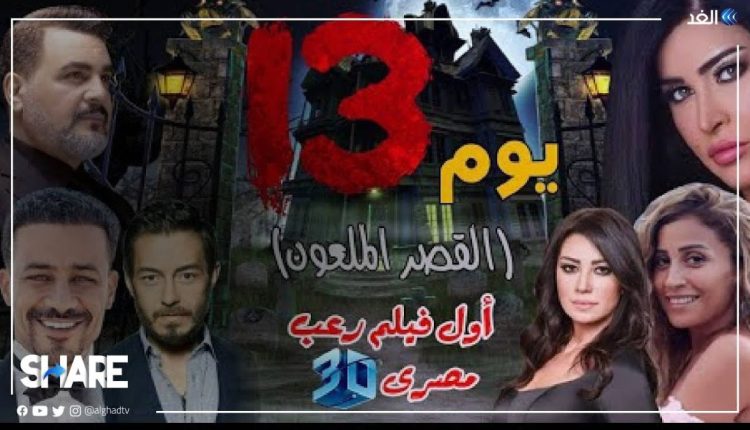 فيلم يوم 13 