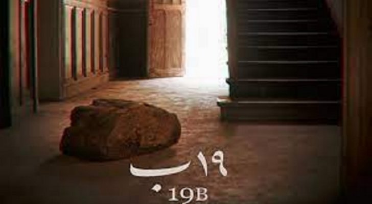 أحداث فيلم" 19 ب" 1