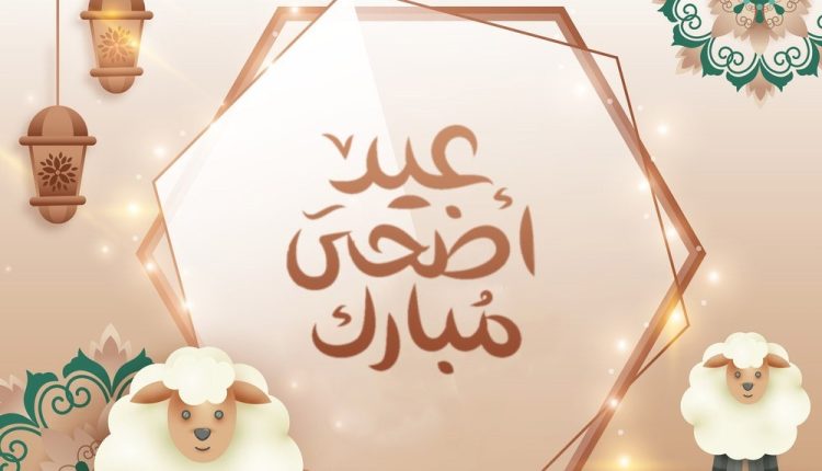 عيد الأضحى