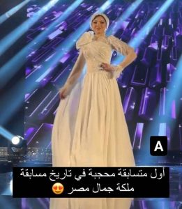 أول محجبة في تاريخ مسابقة ملكة جمال مصر تثير ضجة كبيرة "صور" 3