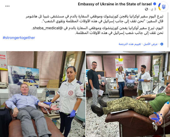 السفير الأوكراني ينشر صورا وهو يتبرع بدمه للإسرائيليين (صور) 1