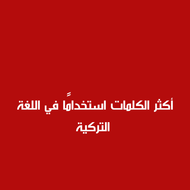 أكثر الكلمات استخدامًا في اللغة التركية 17