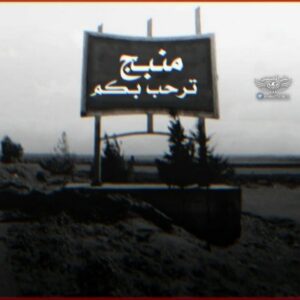 المعارضة السورية تعلن عن العد التنازلي لعملية منبج!