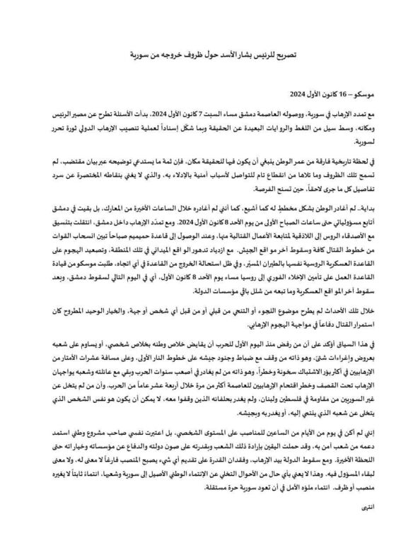 بيان من الرئيس المخلوع بشار الأسد 1