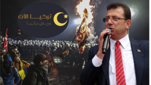 مؤامرة دولية تكشفها توقيفات إمام أوغلو