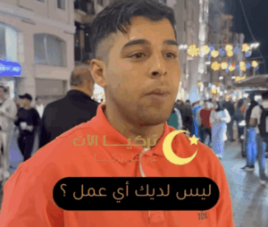 تفاعل واسع مع فيديو لشاب تركي يتحدث عن الحد الأدنى للأجور “شاهد الفيديو”